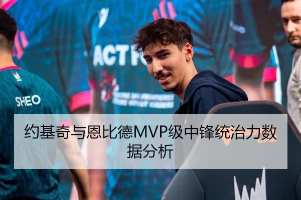 约基奇与恩比德MVP级中锋统治力数据分析