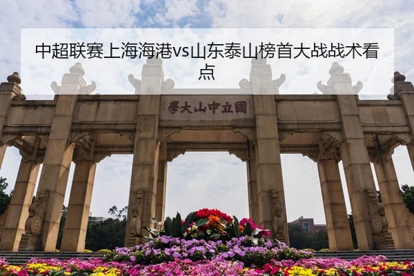 中超联赛上海海港vs山东泰山榜首大战战术看点