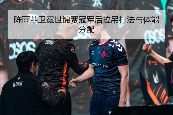 chen-yu-fei-wei-mian-shi-jin-sai-guan-jun-hou-la-diao-da-fa-yu-ti-neng-fen-pei-3-386.jpg