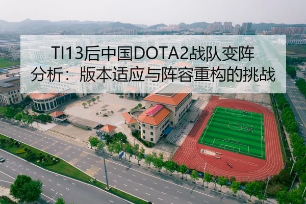 TI13后中国DOTA2战队变阵分析：版本适应与阵容重构的挑战