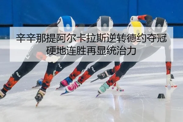 xin-xin-na-ti-a-er-ka-la-si-ni-zhuan-de-yue-duo-guan-ying-di-lian-sheng-zai-xian-tong-zhi-li-2-975.jpg